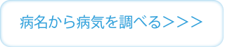 病名から病気を調べる