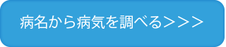 病名から病気を調べる