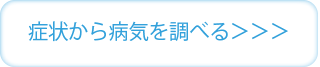 症状から病気を調べる