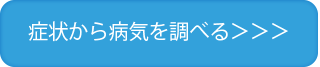 症状から病気を調べる