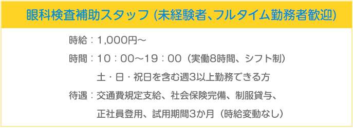 眼科検査補助スタッフ