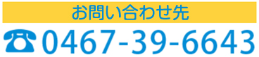 お問い合わせ先